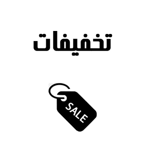 تخفیف