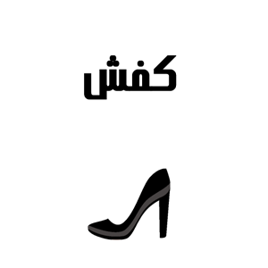 کفش